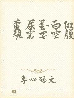 查尿蛋白做尿常规需要空腹吗