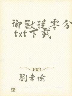 御兽从零分开始 txt下载