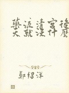 药流清宫后第二天就没什么血了正常吗