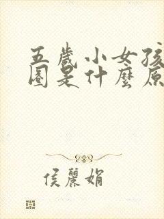 五岁小女孩黑眼圈是什么原因