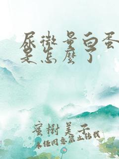 尿微量白蛋白高是怎么了