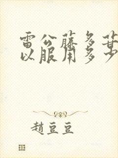 雷公藤多苷片可以服用多少时间