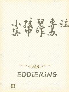 小孩儿专注力不集中咋办