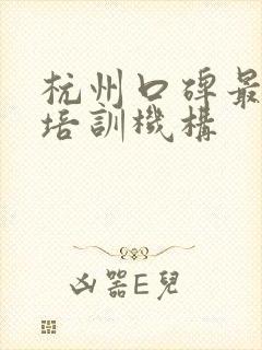 杭州口碑最好的培训机构