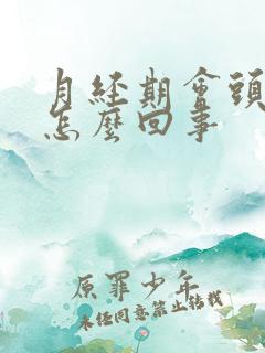 月经期会头疼吗怎么回事