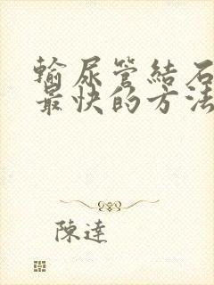 输尿管结石排出最快的方法