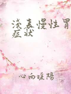 浅表慢性胃炎的症状