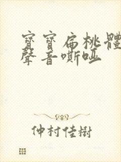 宝宝扁桃体肥大声音嘶哑