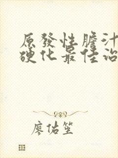 原发性胆汁性肝硬化最佳治疗方法