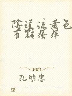 阴道流黄色液体有点瘙痒