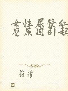 女性尿发红是什么原因引起的