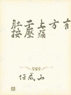 肚子上方有硬块按压痛