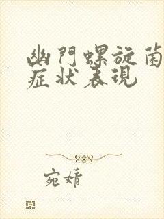 幽门螺旋菌感染症状表现