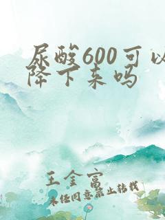 尿酸600可以降下来吗