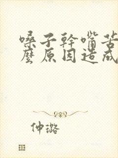 嗓子干嘴苦是什么原因造成的