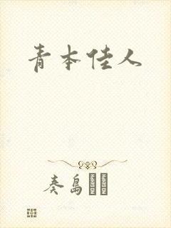 青本佳人