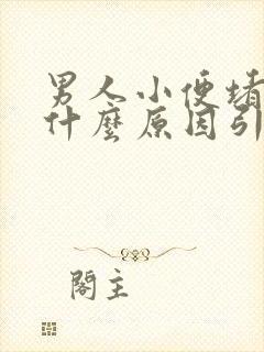 男人小便堵塞是什么原因引起的