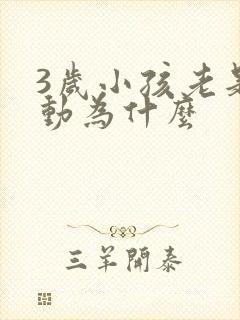 3岁小孩老是好动为什么