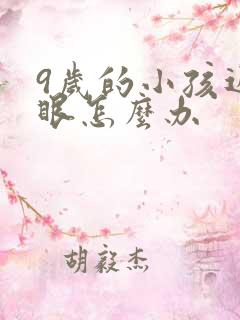 9岁的小孩近视眼怎么办