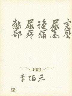 憋尿后尿完下腹部疼痛怎么办