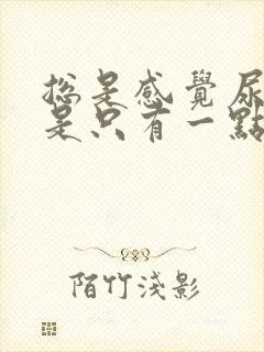 总是感觉尿急但是只有一点尿