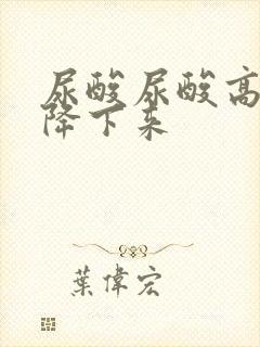 尿酸尿酸高怎么降下来