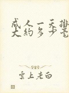 成人一天排尿量大约多少毫升