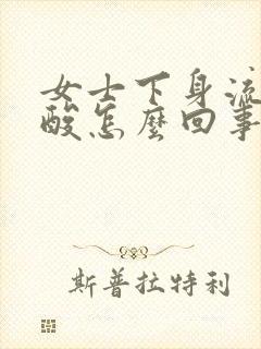 女士下身流水腰酸怎么回事