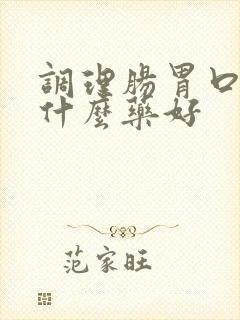 调理肠胃口臭用什么药好