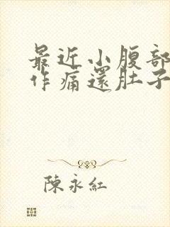 最近小腹部隐隐作痛还肚子胀气