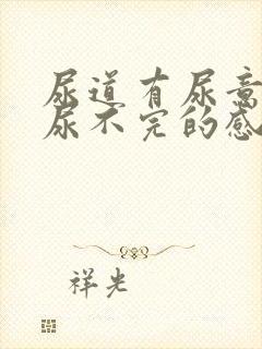 尿道有尿意总是尿不完的感觉