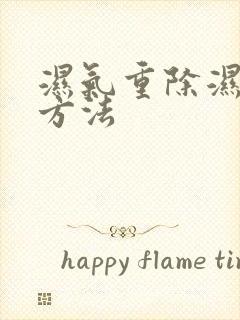 湿气重除湿有效方法