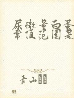 尿微量白蛋白正常值范围是多少