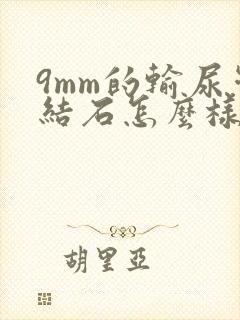 9mm的输尿管结石怎么样治疗比较好