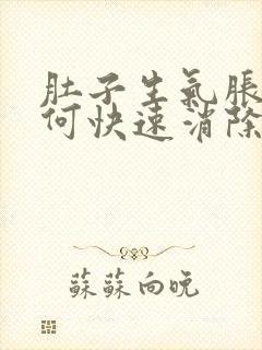 肚子生气胀气如何快速消除