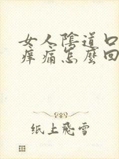 女人阴道口红肿痒痛怎么回事