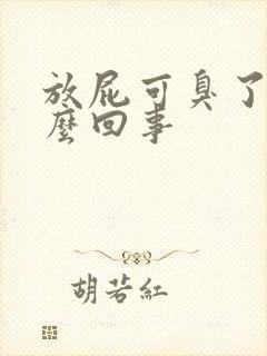 放屁可臭了是怎么回事