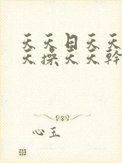 天天日天天插天天操天天干