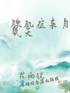 腺肌症来月经痛几天