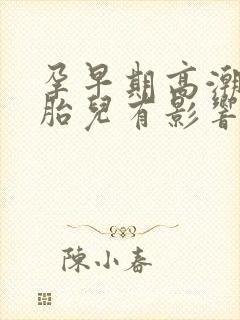 孕早期高潮会对胎儿有影响么