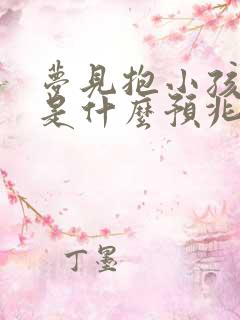 梦见抱小孩睡觉是什么预兆周公解梦