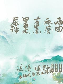 尿里有血两个加号是怎么回事