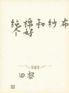 纯棉和纱布棉哪个好