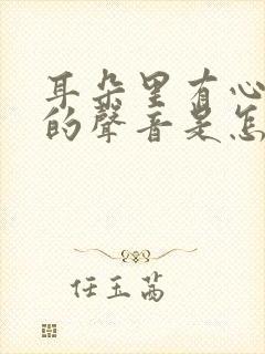 耳朵里有心跳动的声音是怎么回事