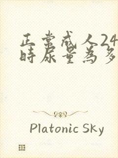 正常成人24小时尿量为多少