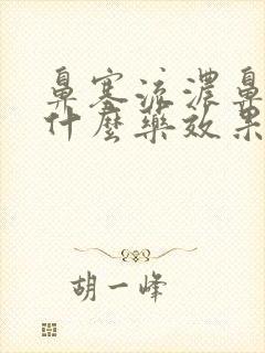 鼻塞流浓鼻涕用什么药效果好