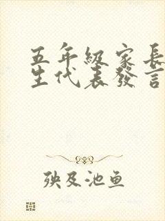 五年级家长会学生代表发言演讲稿