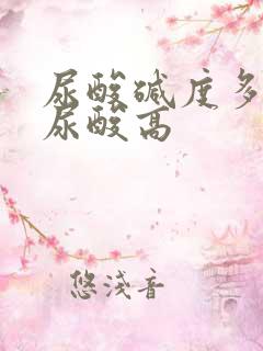 尿酸碱度多少是尿酸高