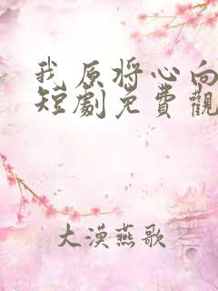 我原将心向明月短剧免费观看高清