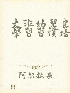 大班幼儿良好的学习习惯培养